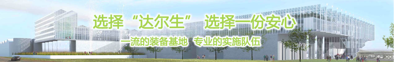 選擇達(dá)爾生，選擇一份安心。一流的裝備基地，專(zhuān)業(yè)的實(shí)施隊(duì)伍